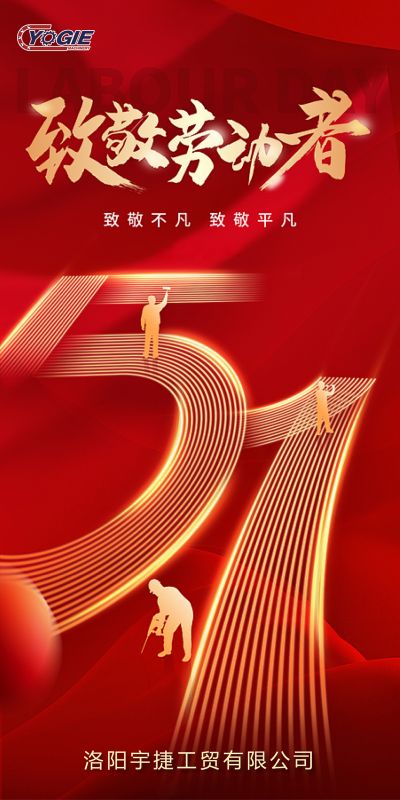 洛陽宇捷精工，致敬每一位勞動者！