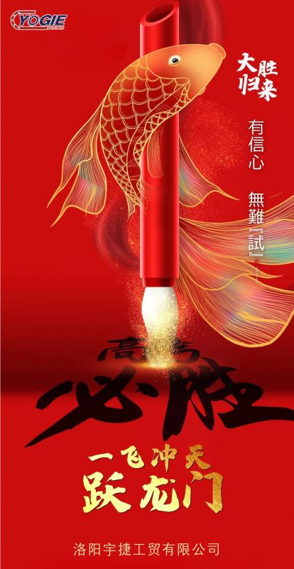 洛陽宇捷精工祝愿所有考生蟾宮折桂，金榜題名！