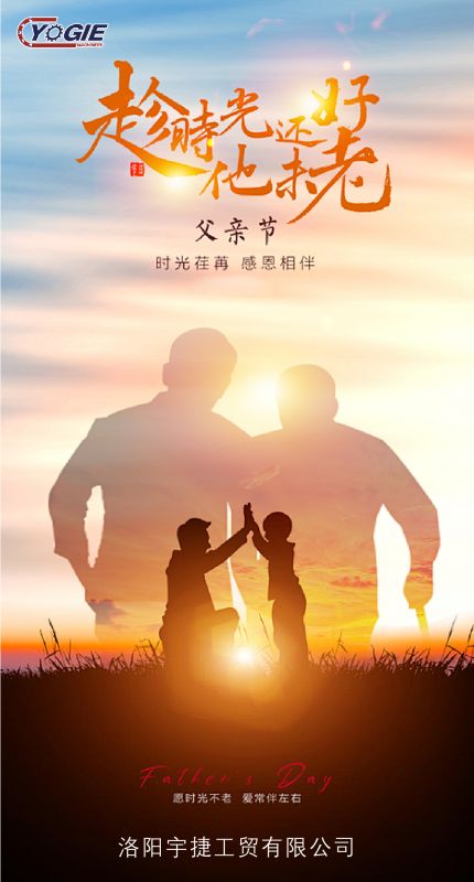 洛陽宇捷精工致敬每一位平凡而偉大的父親！